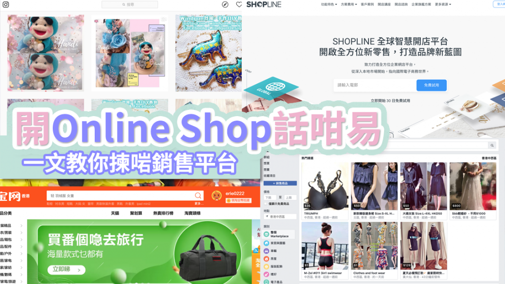 想網上創業，用Facebook Shop定網店好？ – 依莉詩生活